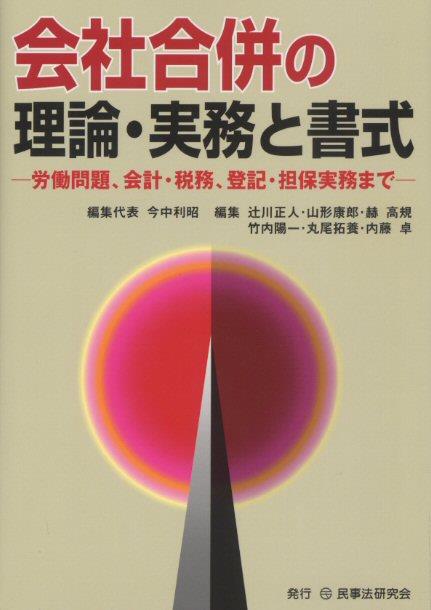 会社合併の理論・実務と書式