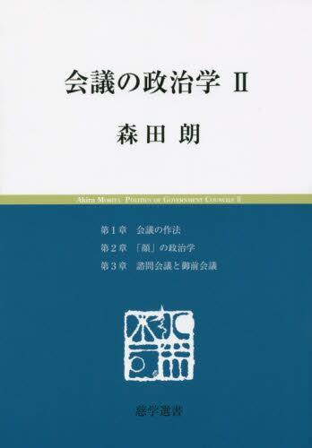 会議の政治学Ⅱ