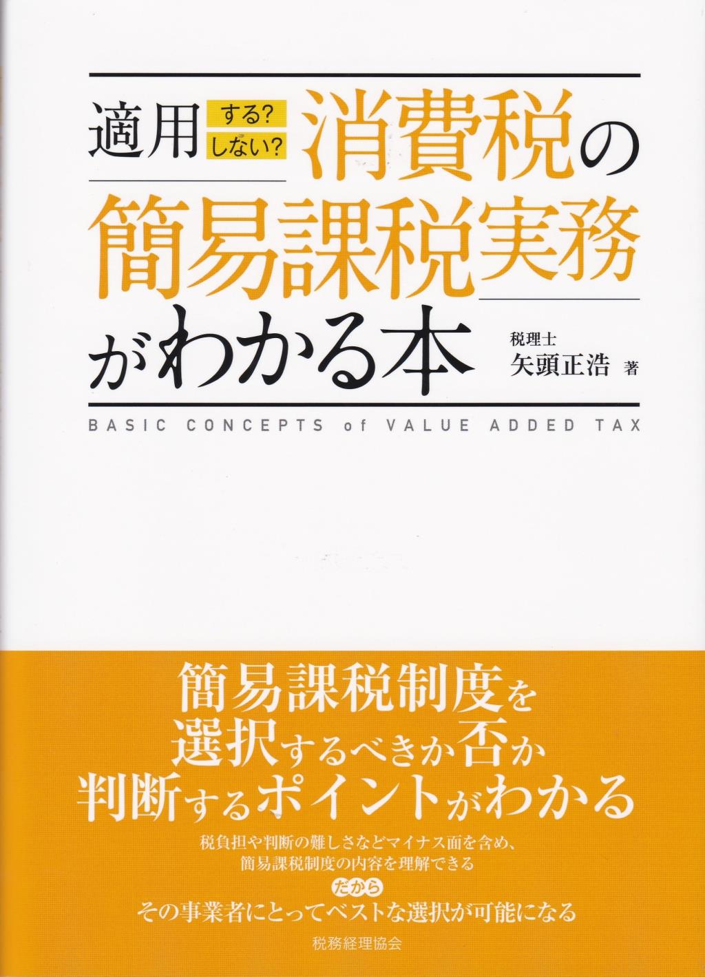 適用する？しない？消費税の簡易課税実務がわかる本