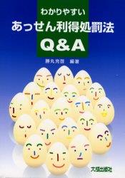 わかりやすい　あっせん利得処罰法Q＆A