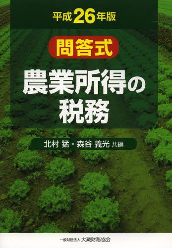 問答式　農業所得の税務　平成26年版