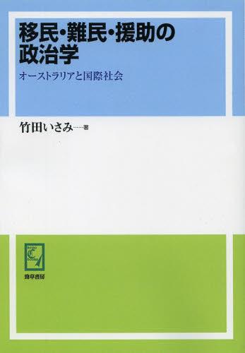 移民・難民・援助の政治学　オンデマンド版