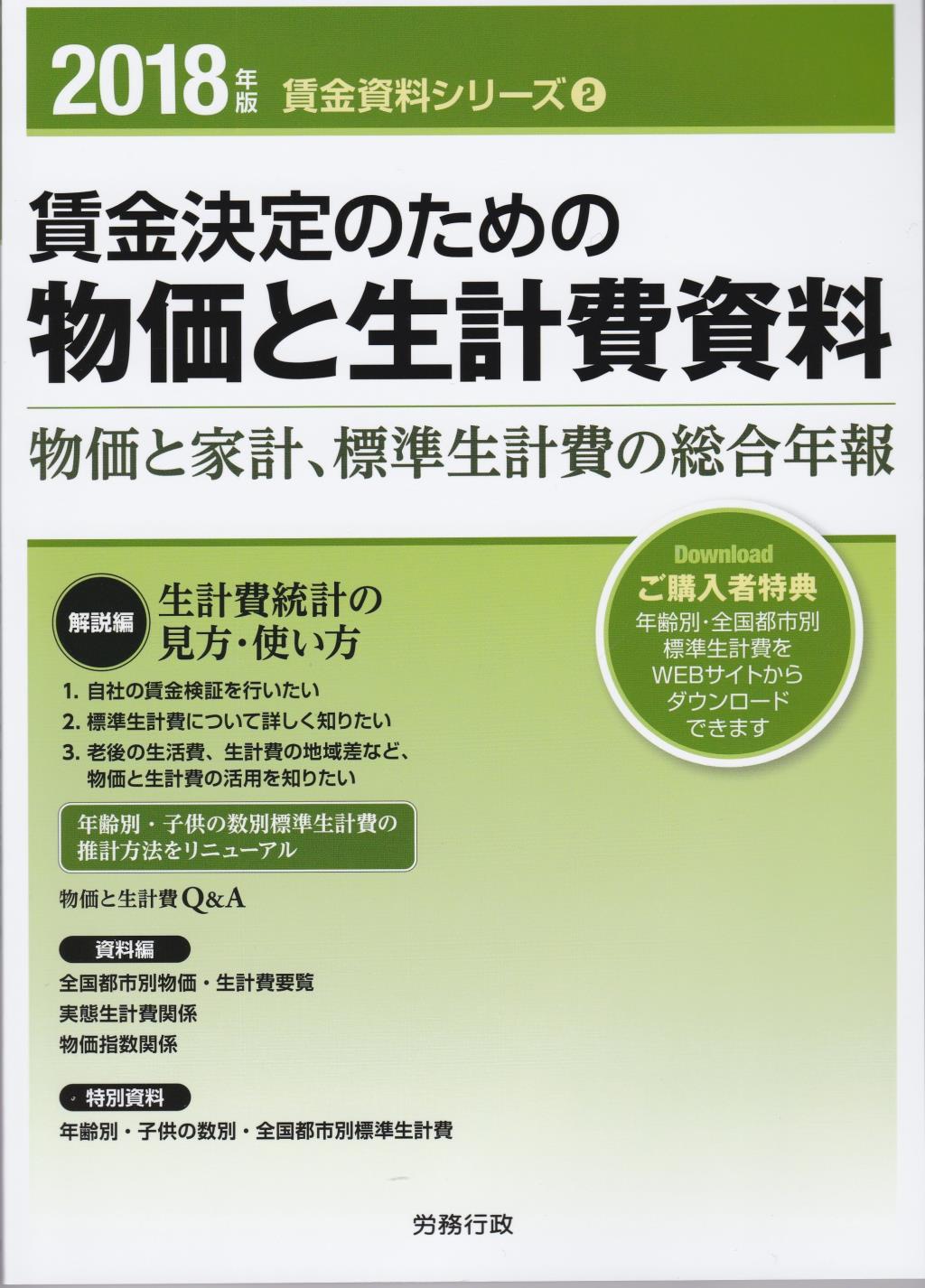 賃金決定のための物価と生計費資料　2018年版