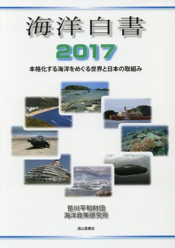 海洋白書　2017