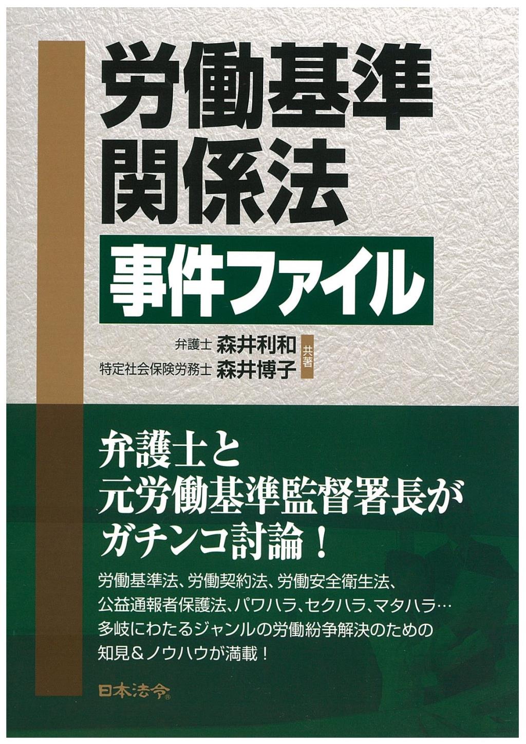 労働基準関係法事件ファイル