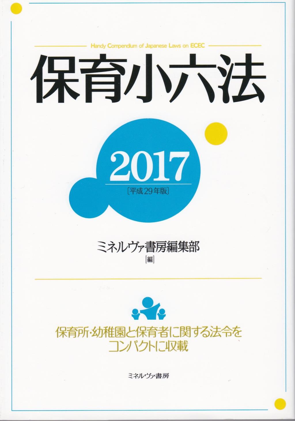 保育小六法　2017