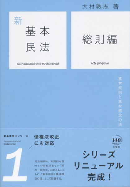 新基本民法1 総則編 / 法務図書WEB