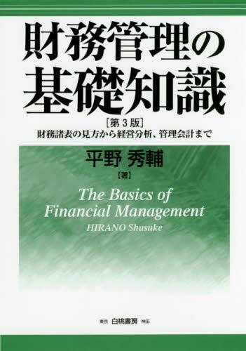 財務管理の基礎知識〔第3版〕