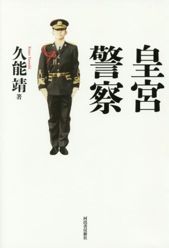 皇宮警察