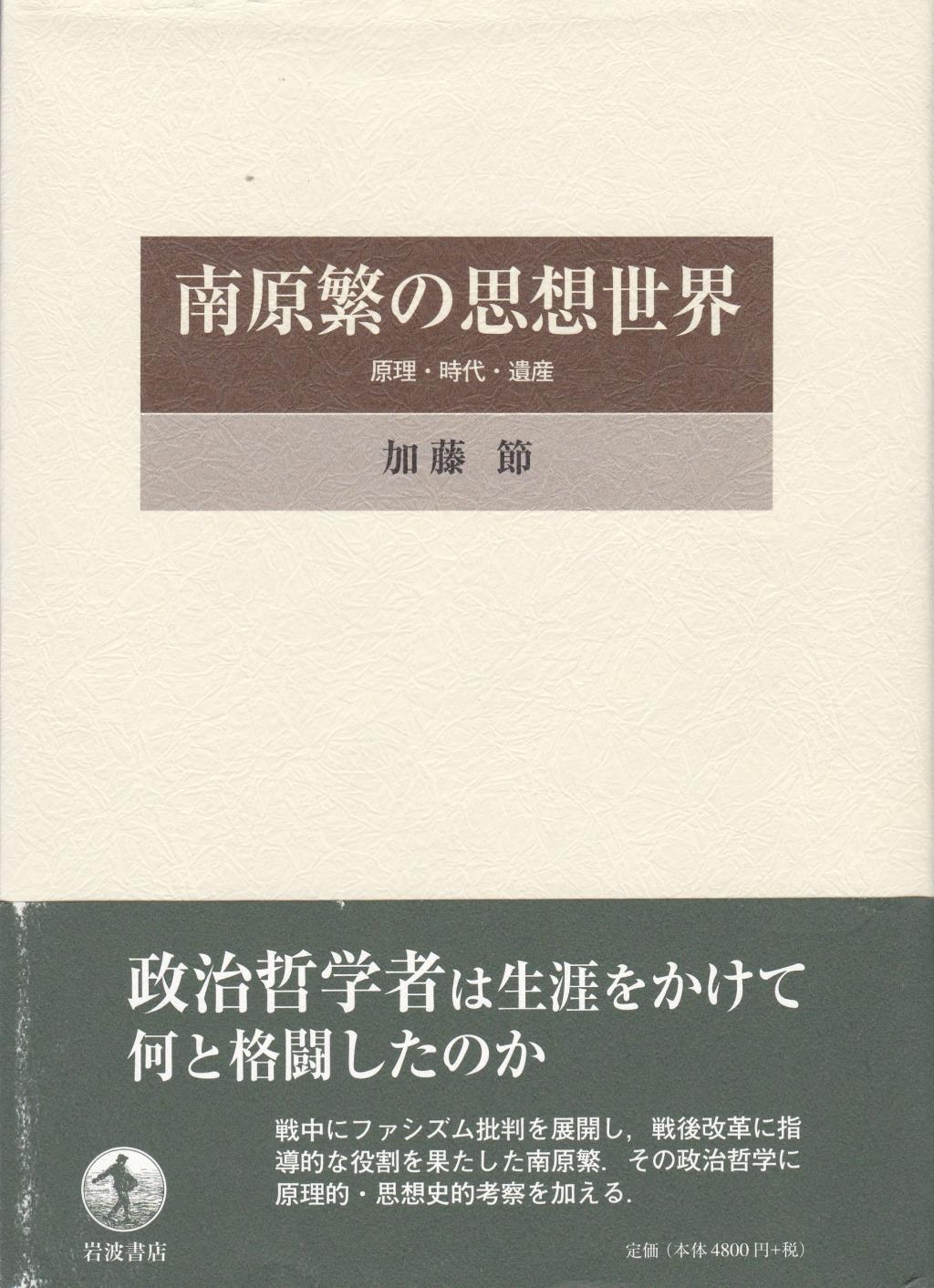 南原繁の思想世界