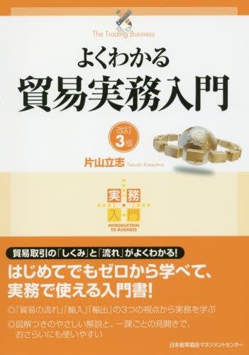 よくわかる貿易実務入門〔改訂3版〕