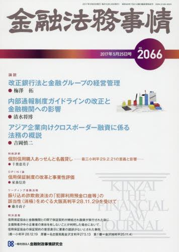 金融法務事情 No.2066 2017年5月25日号