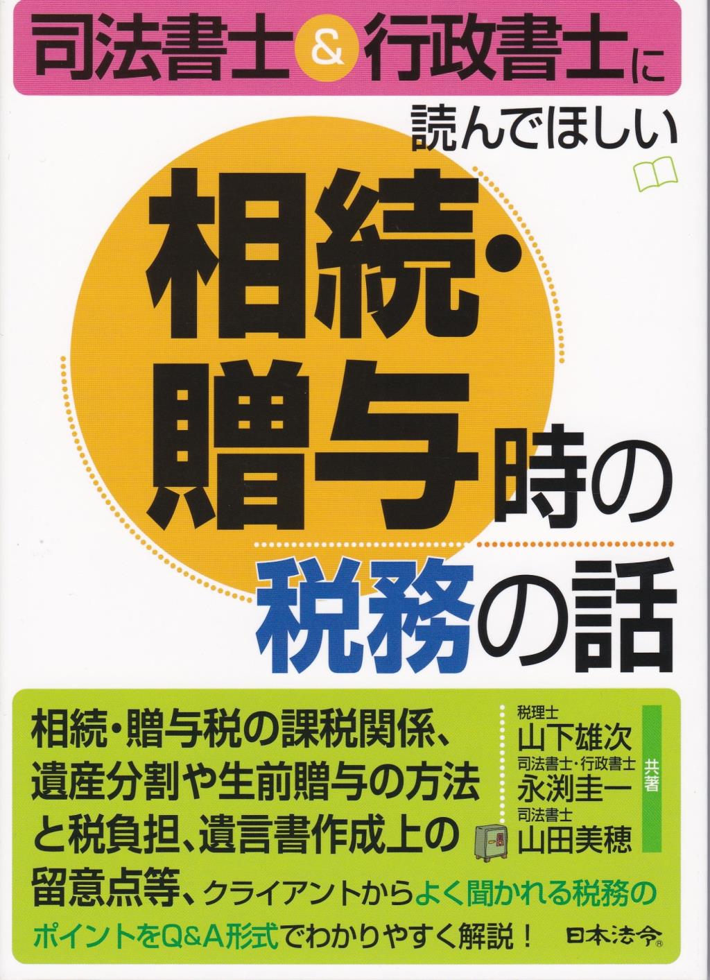 司法書士＆行政書士に読んでほしい相続・贈与時の税務の話