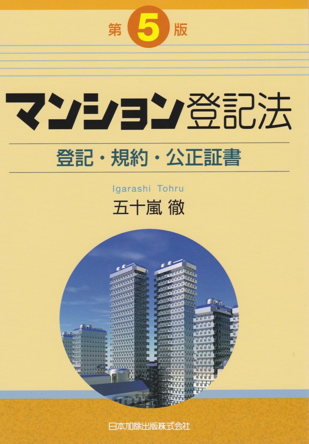 マンション登記法〔第5版〕