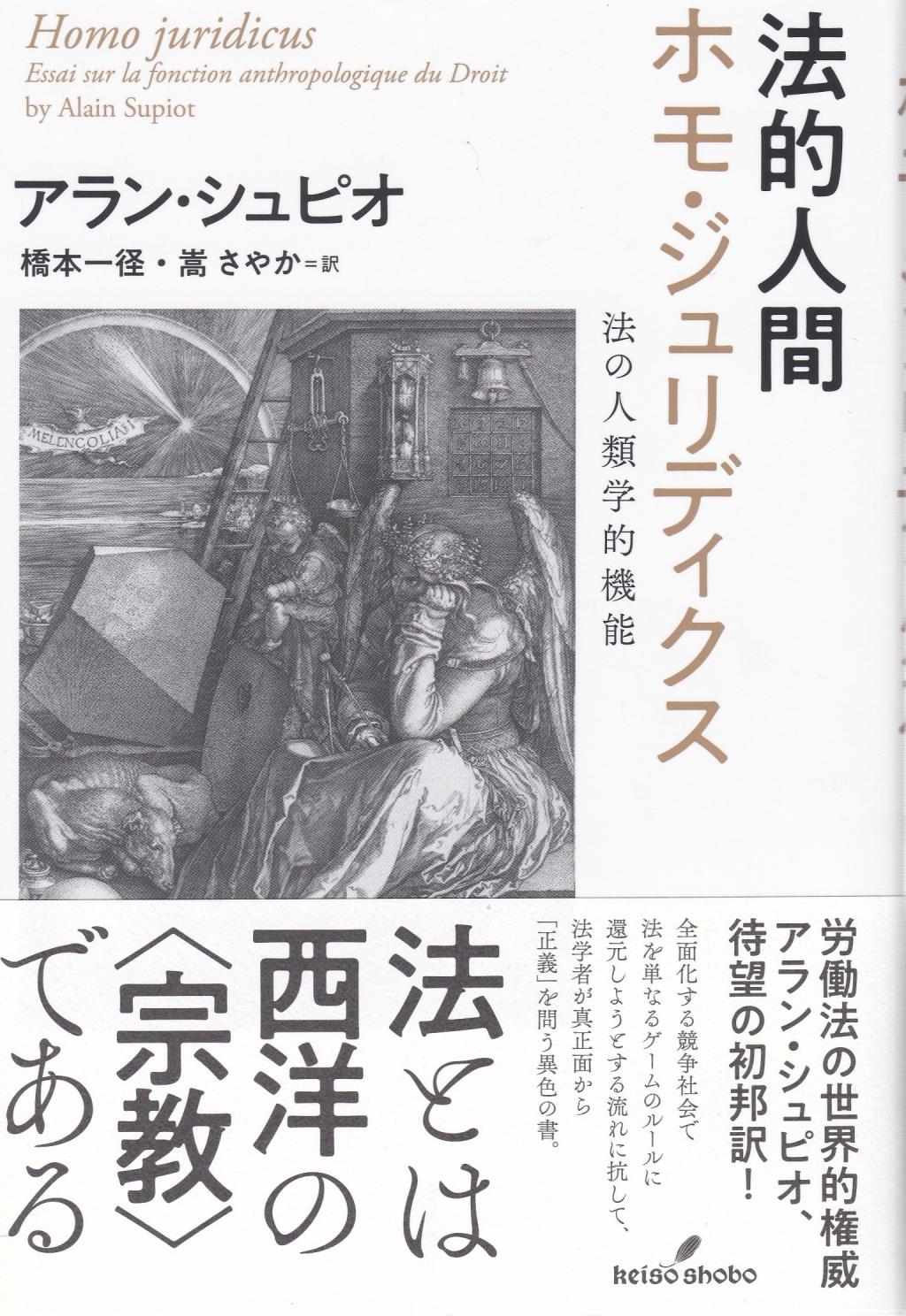 法的人間　ホモ・ジュリディクス