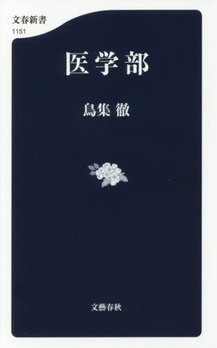 医学部