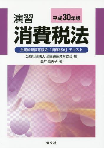 演習消費税法　平成30年版