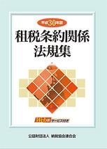 平成30年版　租税条約関係法規集