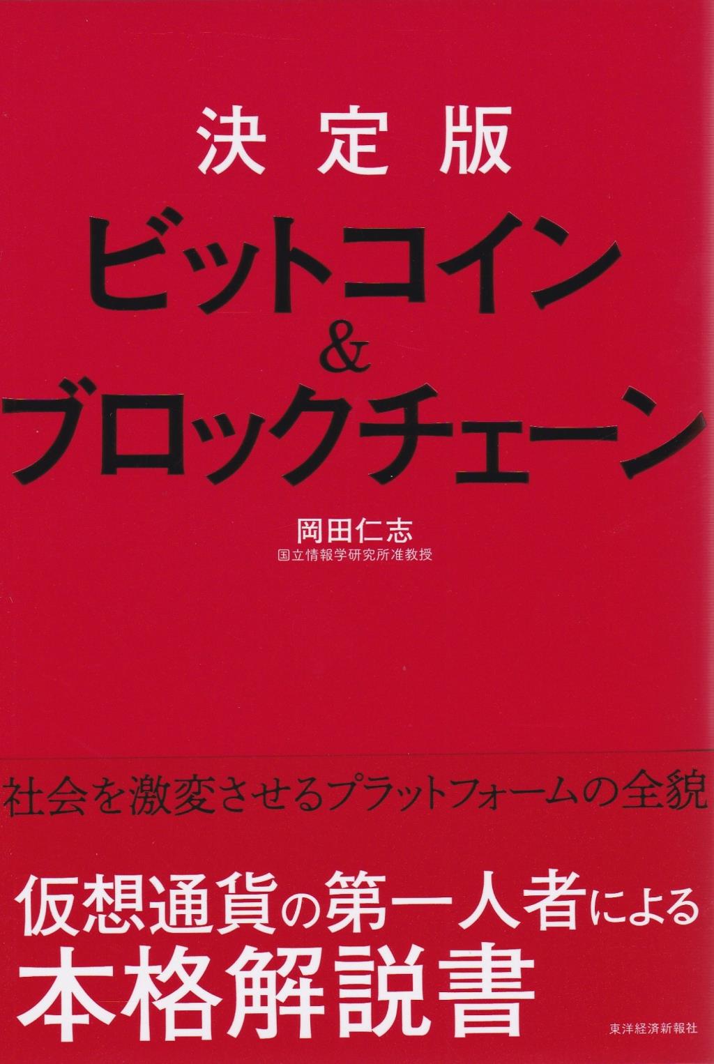 決定版　ビットコイン＆ブロックチェーン