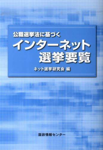 公職選挙法に基づくインターネット選挙要覧