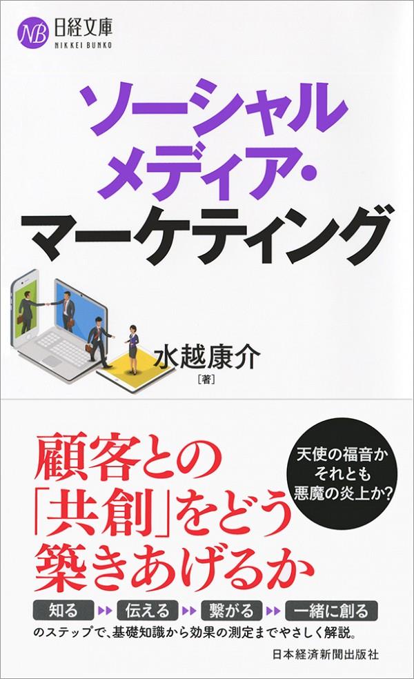 ソーシャルメディア・マーケティング