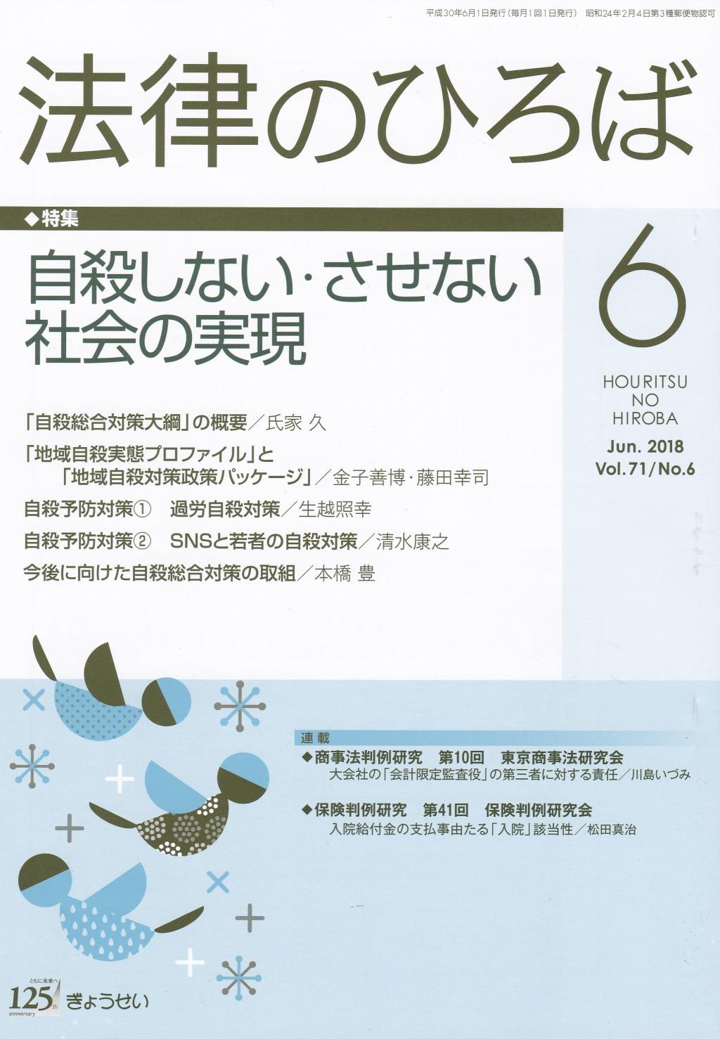 法律のひろば 2018年6月号 第71巻第6号