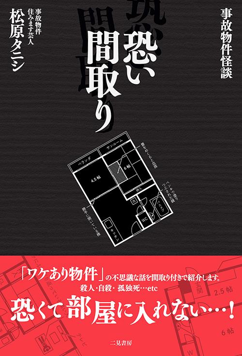 恐い間取り　事故物件怪談