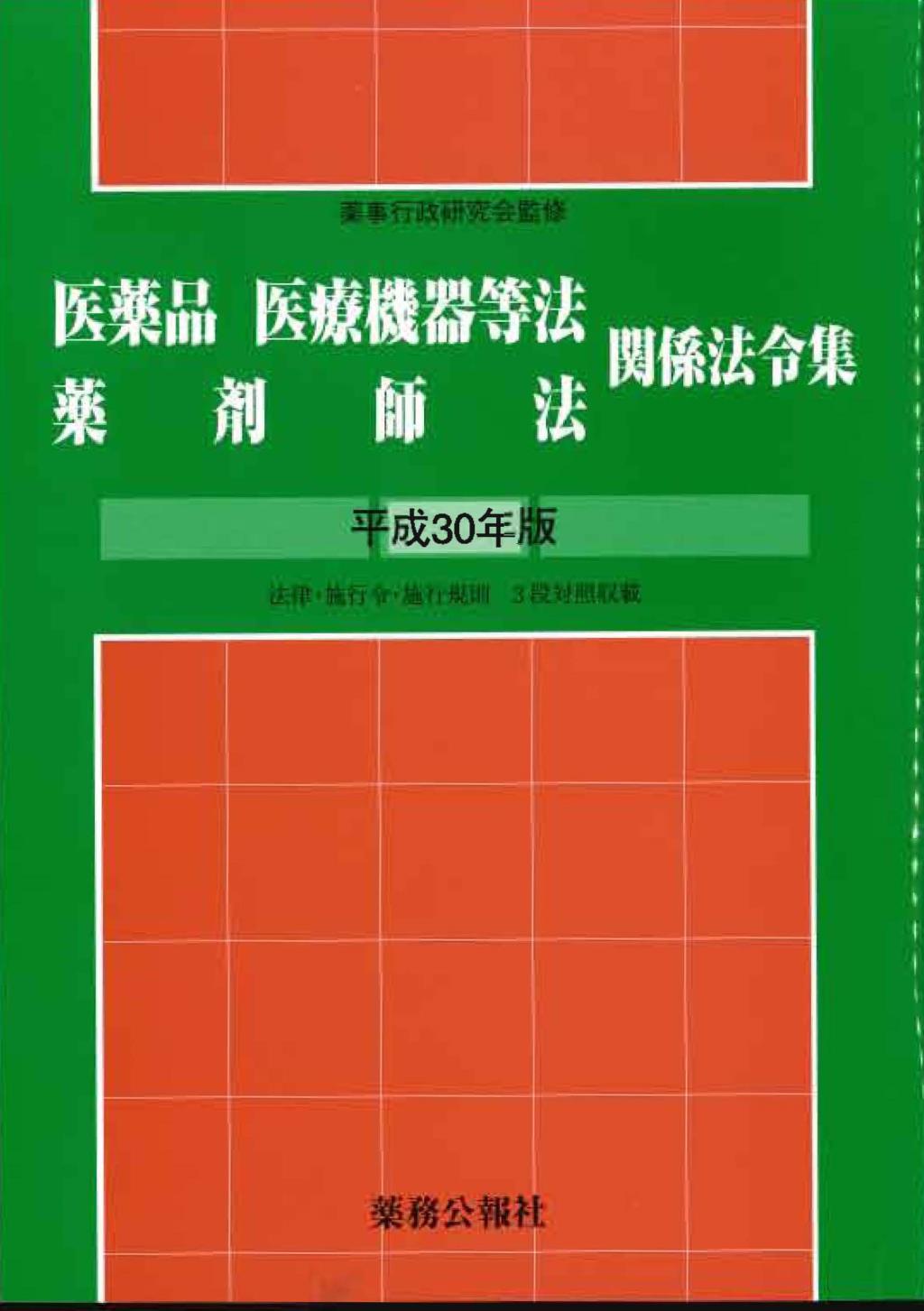 医薬品医療機器等法薬剤師法関係法令集　平成30年版
