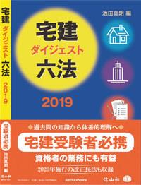宅建ダイジェスト六法　2019