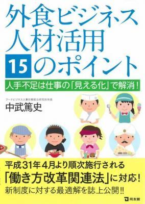 外食ビジネス人材活用15のポイント