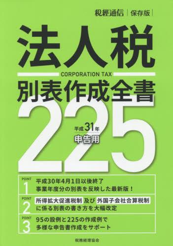 法人税別表作成全書225　平成31年申告用