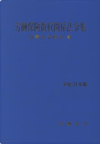 労働保険徴収関係法令集　平成31年版