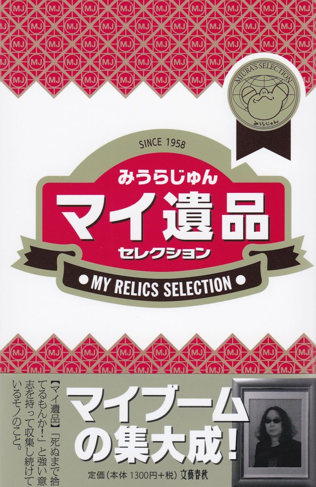 マイ遺品セレクション