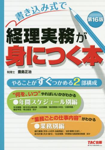書き込み式で経理実務が身につく本〔第16版〕