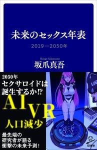 未来のセックス年表　2019－2050年