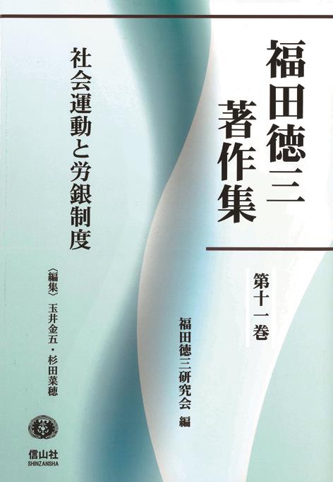 社会運動と労銀制度