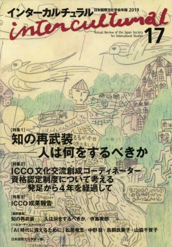インターカルチュラル　17