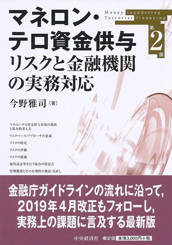 マネロン・テロ資金供与リスクと金融機関の実務対応〔第2版〕