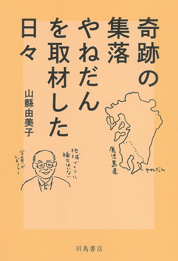 奇跡の集落やねだんを取材した日々
