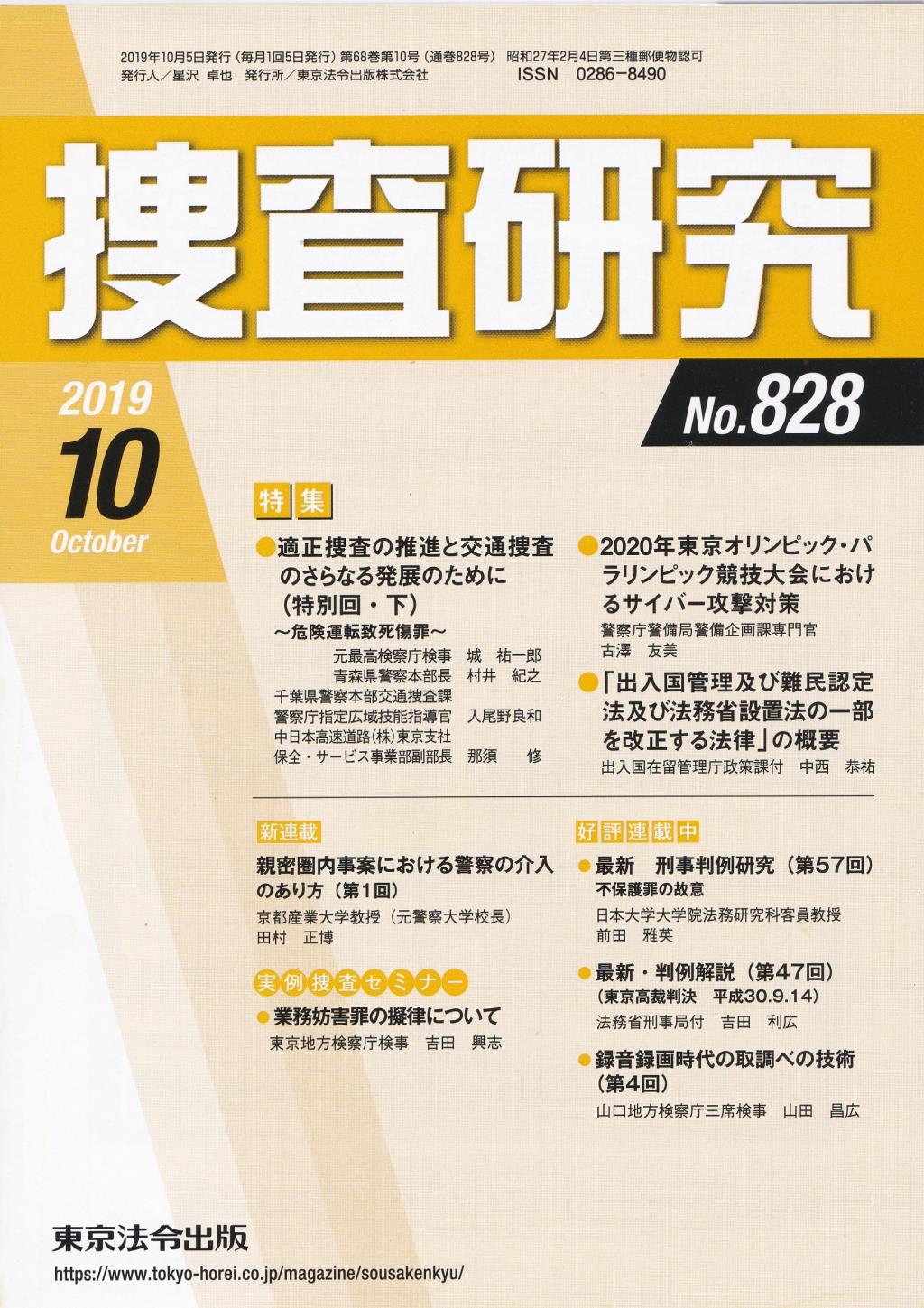 捜査研究　No.828 2019年10月号