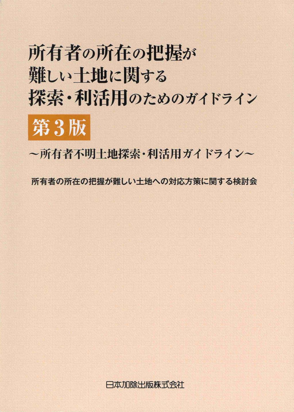 所有者の所在の把握が難しい土地に関する探索・利活用のためのガイドライン〔第3版〕