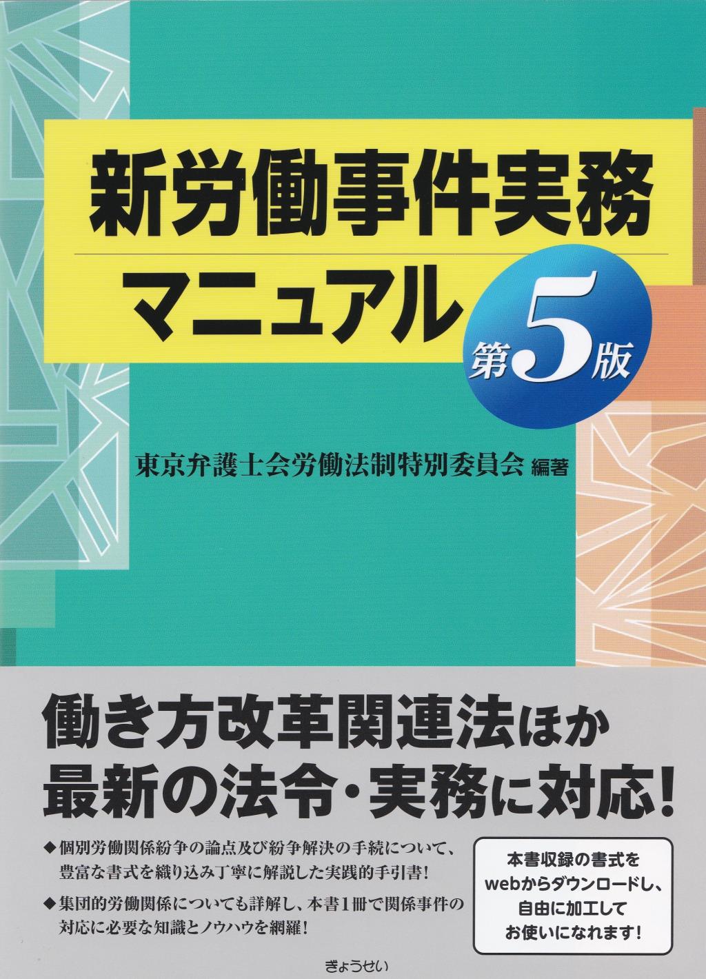 新労働事件実務マニュアル〔第5版〕