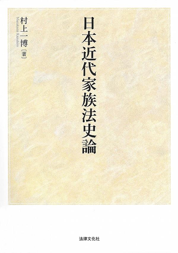 日本近代家族法史論