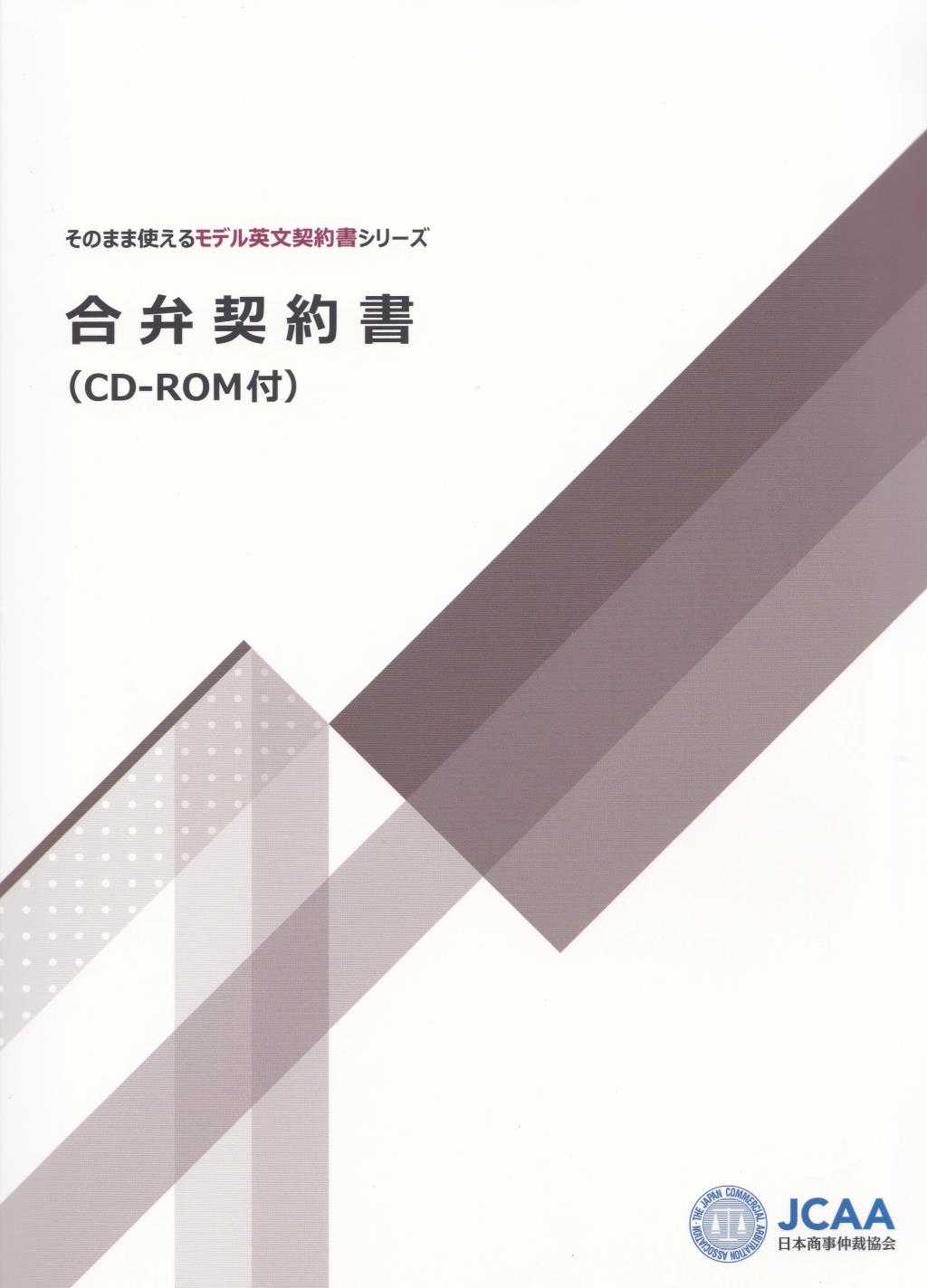 合弁契約書（CD-ROM付）