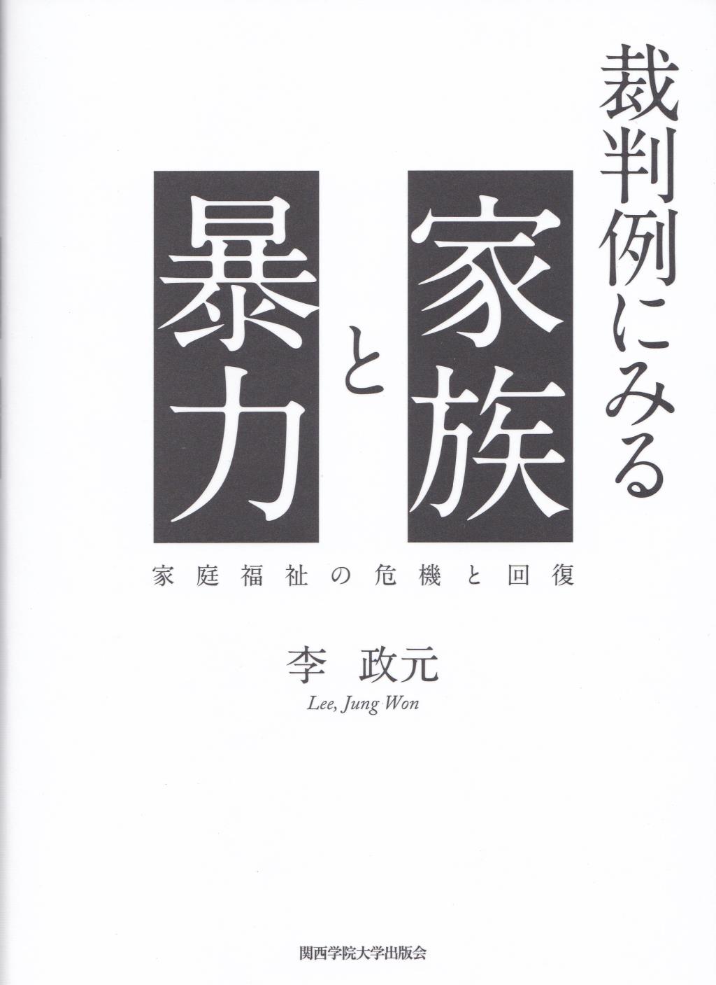 裁判例にみる家族と暴力