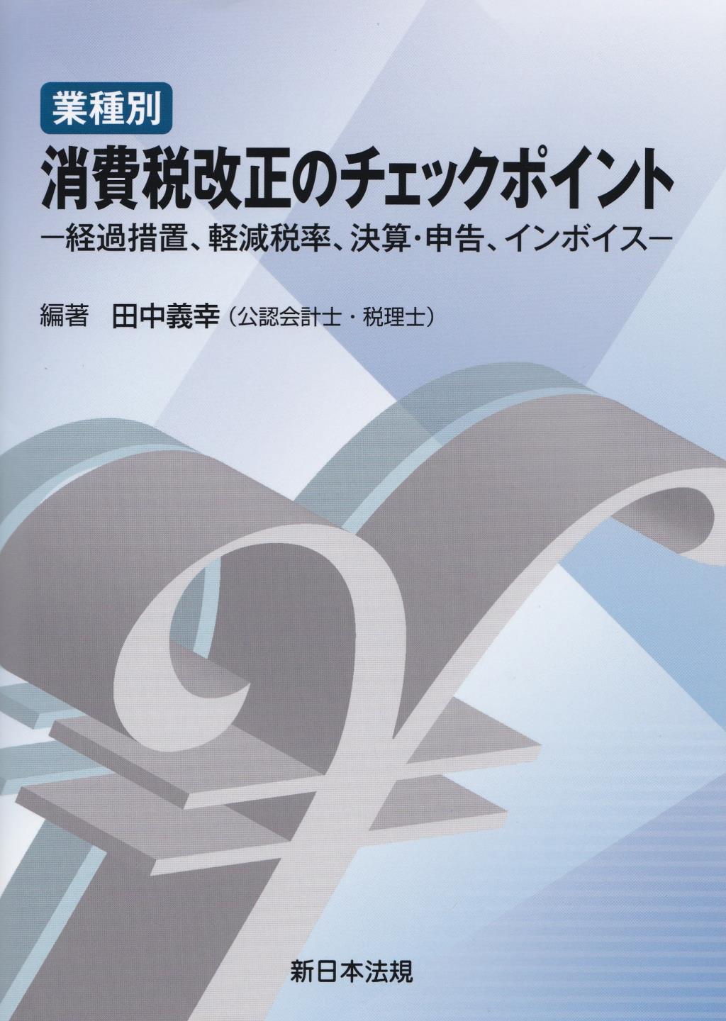 業種別　消費税改正のチェックポイント