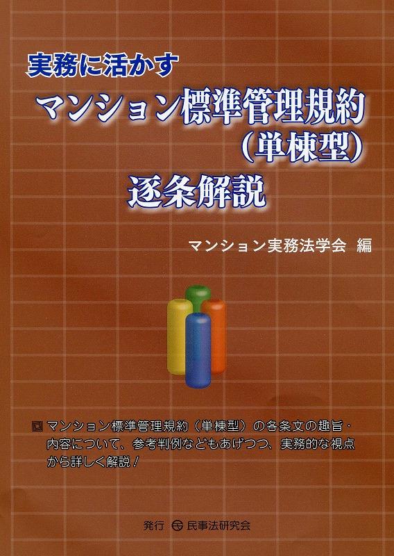 実務に活かすマンション標準管理規約（単棟型）逐条解説