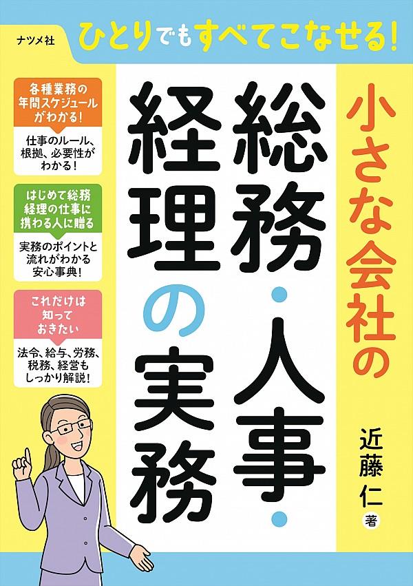 小さな会社の総務・人事・経理の実務