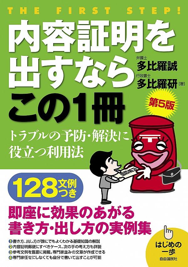 内容証明を出すならこの1冊〔第5版〕