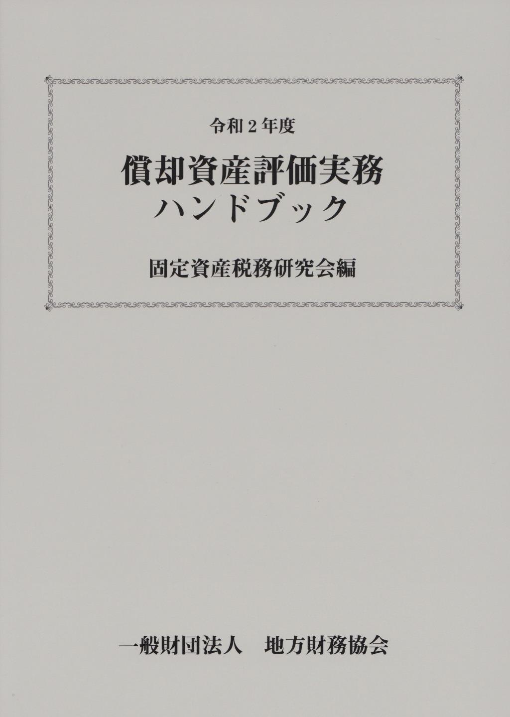 償却資産評価実務ハンドブック　令和2年度